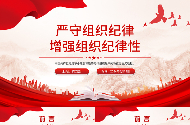 嚴(yán)守組織紀(jì)律增強(qiáng)組織紀(jì)律性PPT黨政風(fēng)黨的六大紀(jì)律黨課