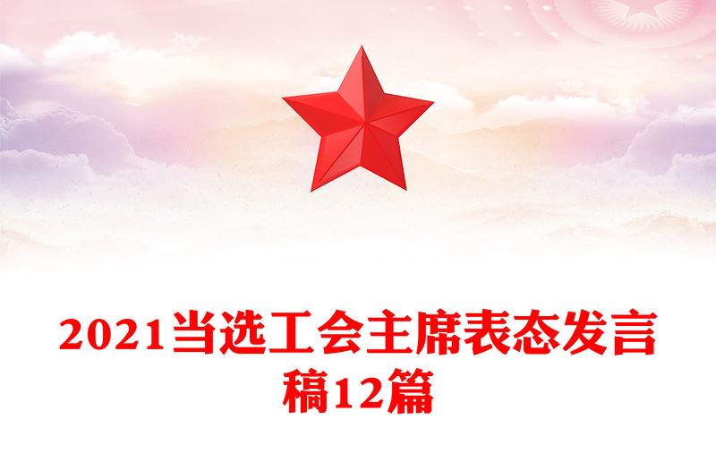 2021當選工會主席表態(tài)發(fā)言稿12篇