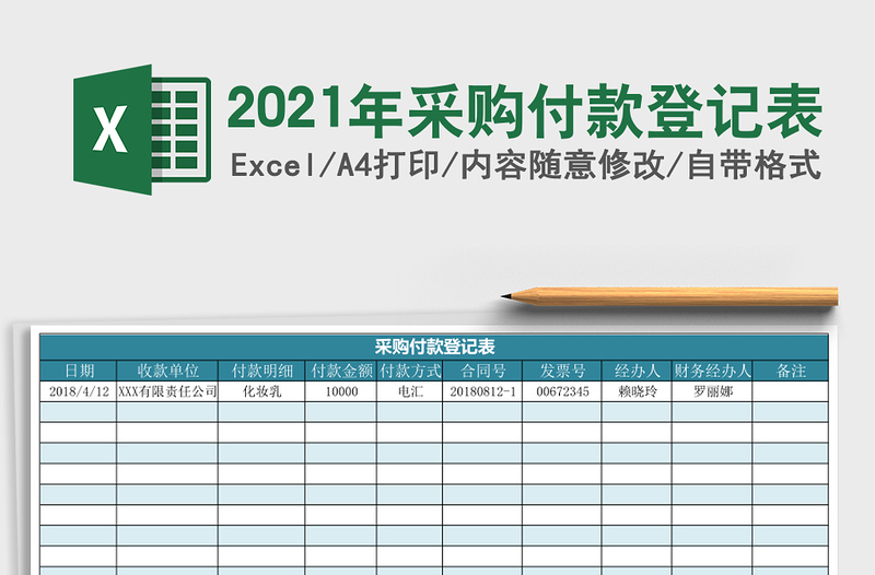 2021年采購付款登記表