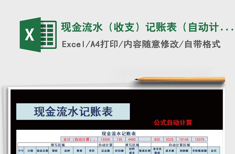 2021年現(xiàn)金流水(收支)記賬表(自動計算)