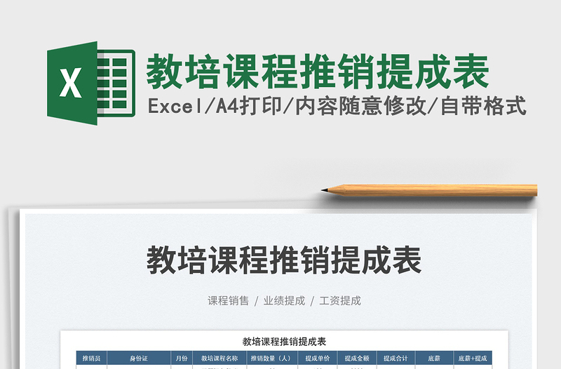 教培課程推銷提成表免費下載