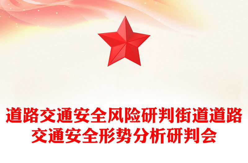 道路交通安全風險研判街道道路交通安全形勢分析研判會