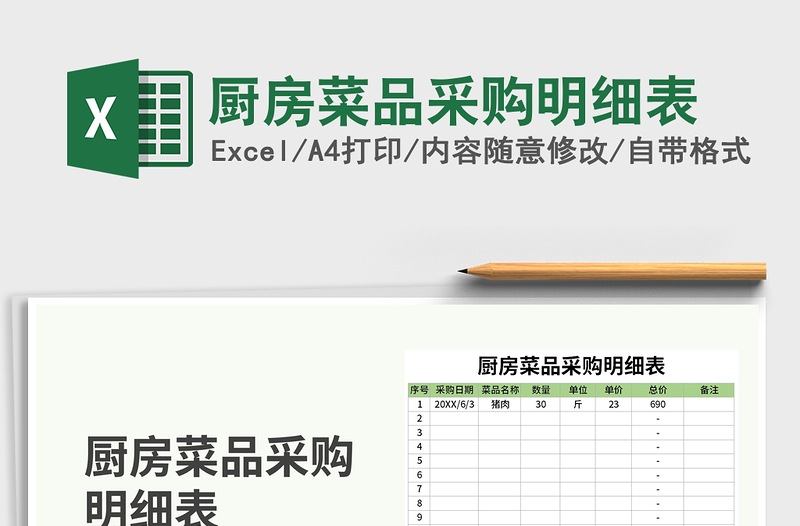 2021年廚房菜品采購(gòu)明細(xì)表