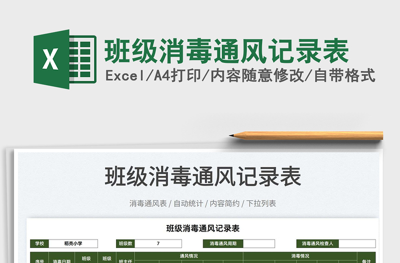 2022班級消毒通風(fēng)記錄表免費下載