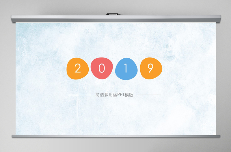 2019年工作汇报简洁动态PPT模板幻灯片