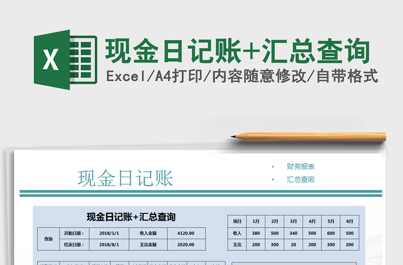 2021年現(xiàn)金日記賬+匯總查詢