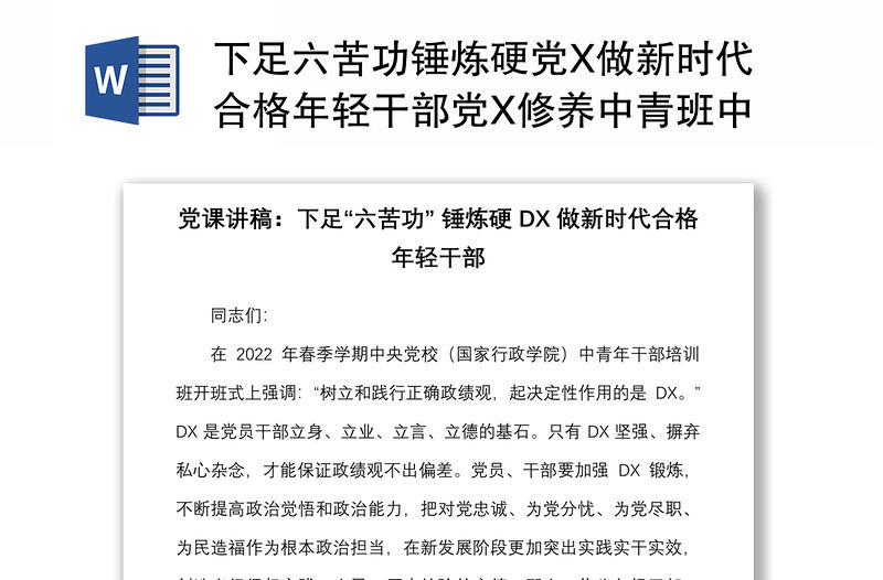 下足六苦功錘煉硬黨X做新時代合格年輕干部黨X修養中青班中青年干部培訓班講話黨課講稿范文