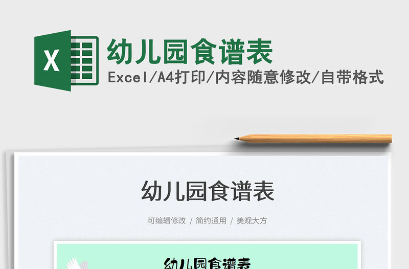 2022幼兒園食譜表免費下載