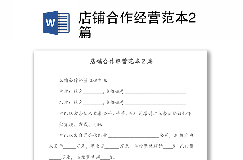 店鋪合作經(jīng)營范本2篇