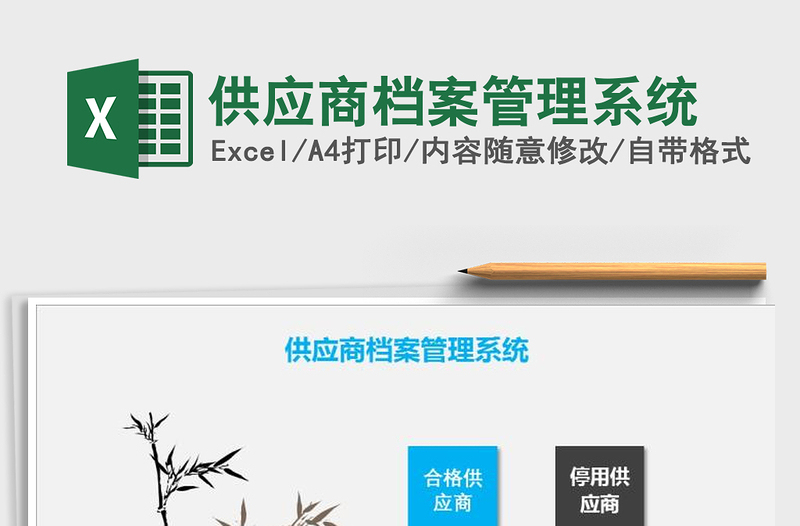 2021年供應(yīng)商檔案管理系統(tǒng)