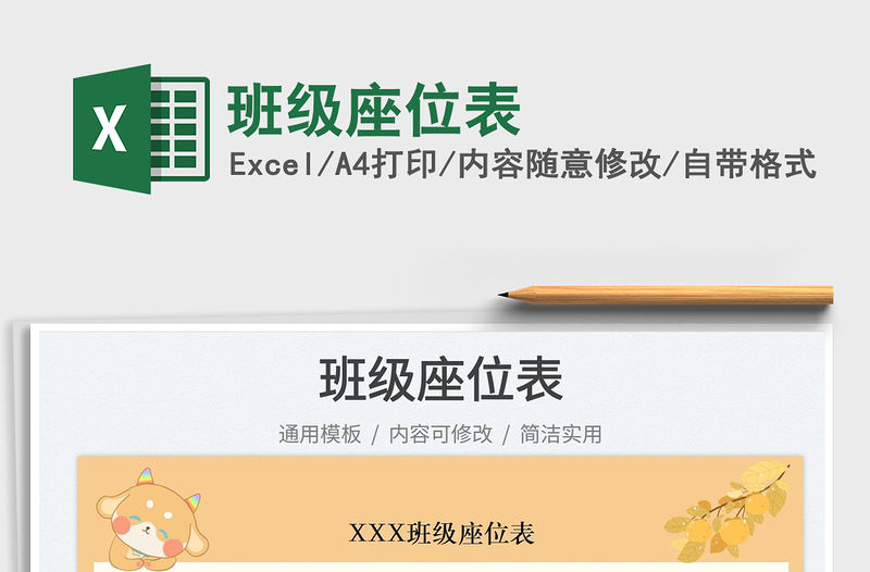 班級(jí)座位表