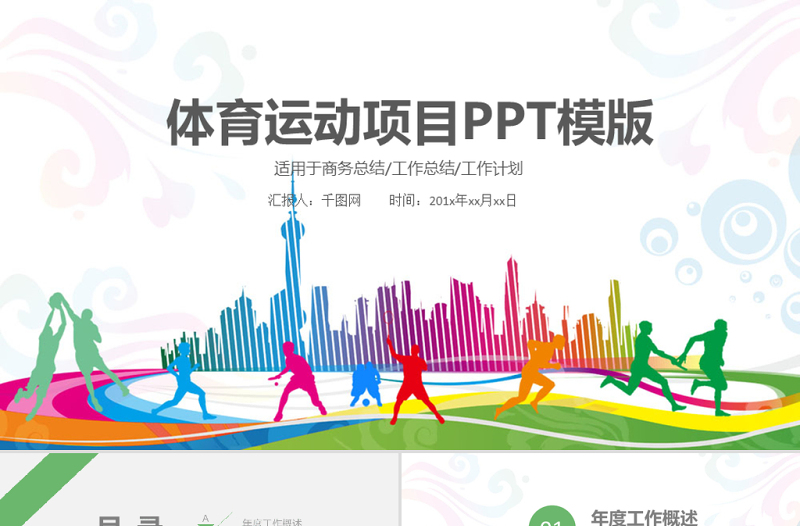 體育運動會健身鍛煉運動比賽PPT