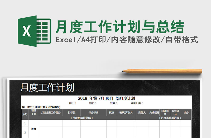 2021年月度工作計劃與總結