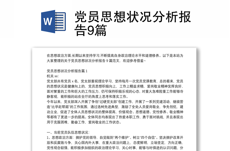 黨員思想狀況分析報(bào)告9篇