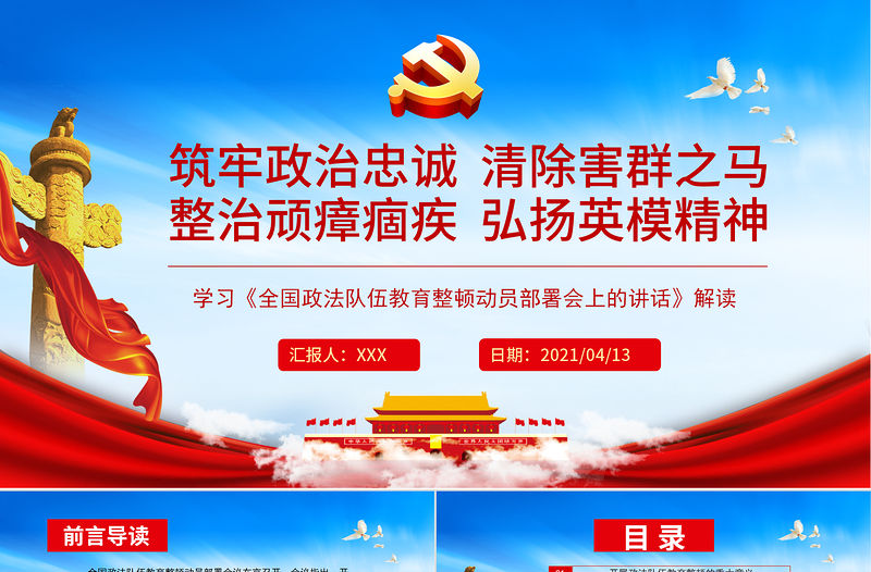 2021筑牢政治忠誠清除害群之馬整治頑瘴痼疾弘揚英模精神PPT
