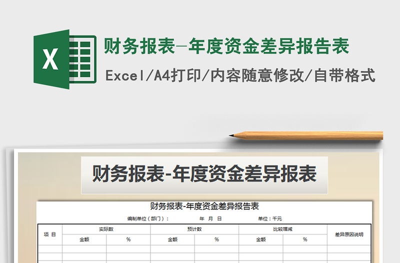 2021年财务报表-年度资金差异报告表