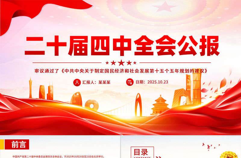 2025黨的二十屆四中全會公報全文PPT大氣精美學習貫徹四中全會精神黨課課件