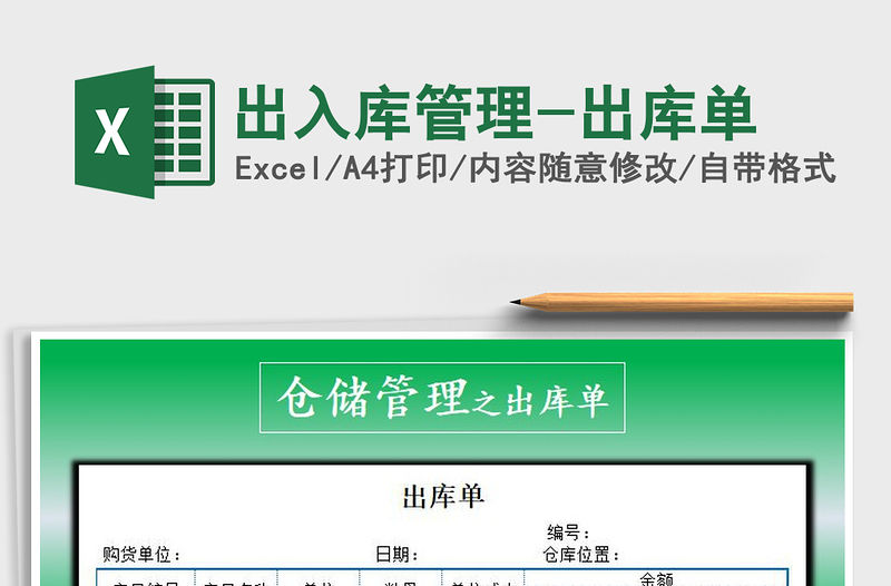 2021年出入庫管理-出庫單