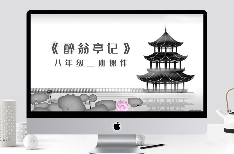 醉翁亭記八年級語文課件PPT模板