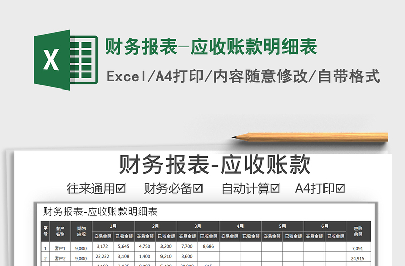 2021年财务报表-应收账款明细表