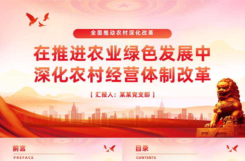 在推進農業綠色發展中深化農村經營體制改革PPT黨政風全面推動農村深化改革課件模板