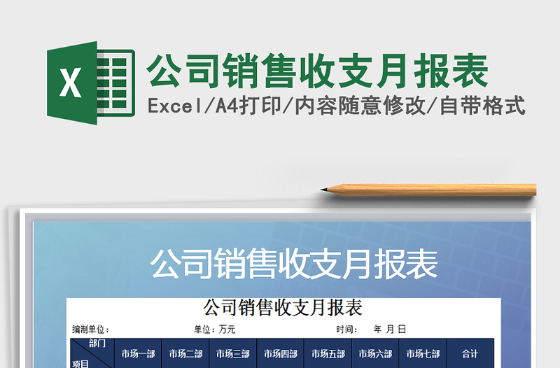 2022年公司銷售收支月報(bào)表