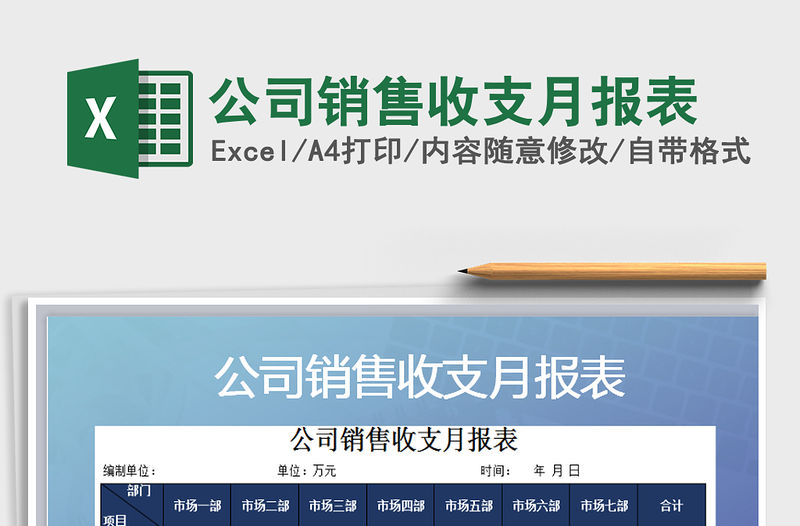 2022年公司銷售收支月報表