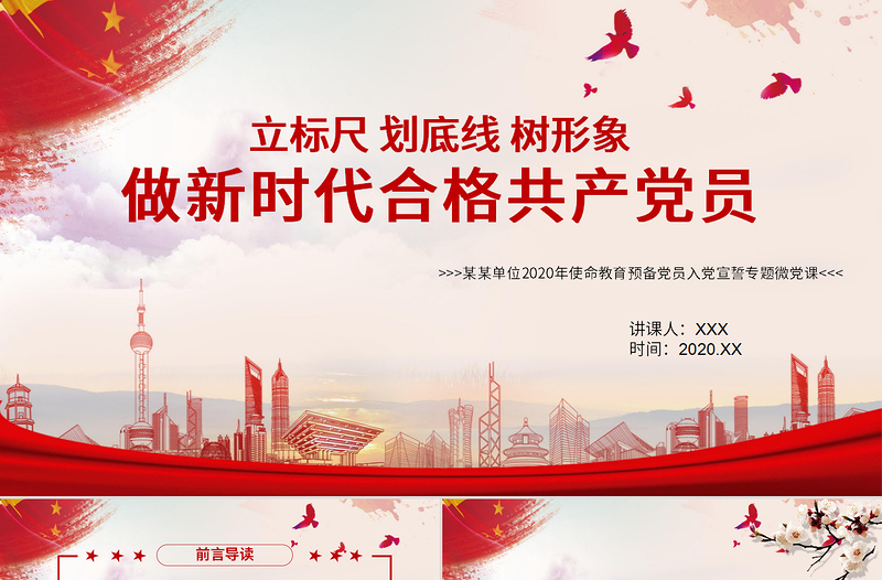 立標(biāo)尺劃底線樹(shù)形象做新時(shí)代合格共產(chǎn)黨員入黨宣誓專題微黨課PPT模板