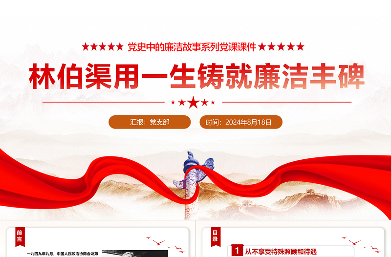 林伯渠用一生鑄就廉潔豐碑PPT精美簡(jiǎn)潔黨史廉潔故事課件