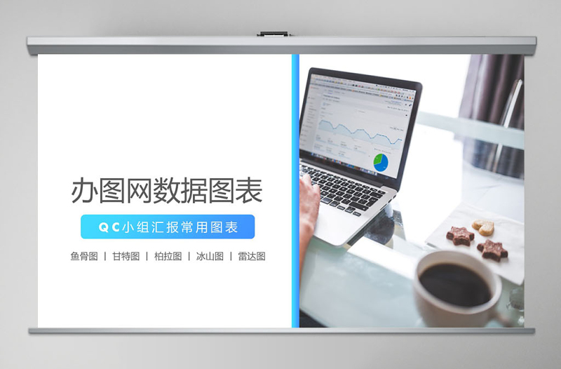 原創(chuàng)QC小組品管圈常用數(shù)據(jù)圖表成果匯報ppt-版權(quán)可商用