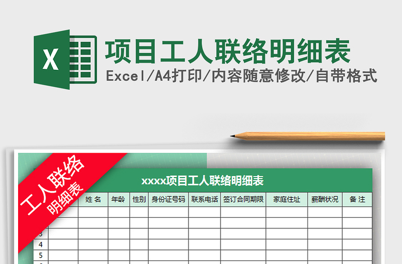 2021年項(xiàng)目工人聯(lián)絡(luò)明細(xì)表
