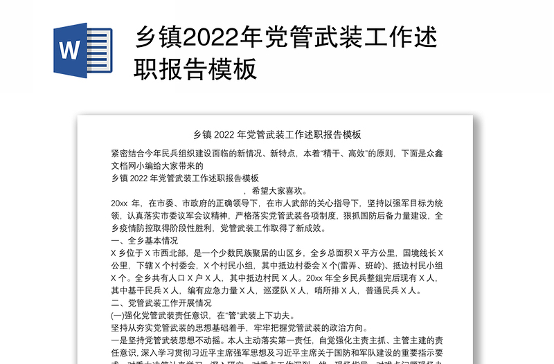 鄉(xiāng)鎮(zhèn)2022年黨管武裝工作述職報(bào)告模板