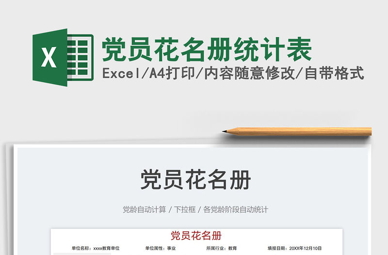 2023黨員花名冊統計表免費下載