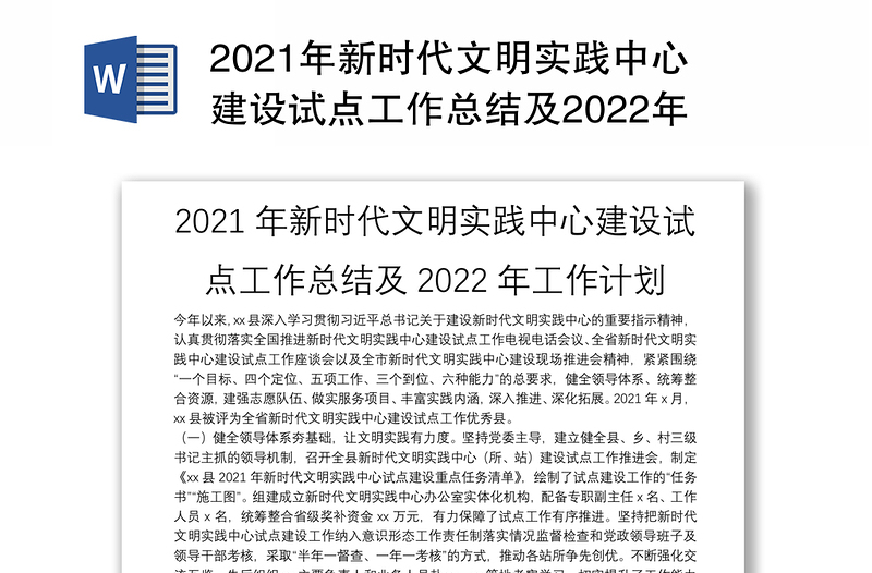 2021年新時(shí)代文明實(shí)踐中心建設(shè)試點(diǎn)工作總結(jié)及2022年工作計(jì)劃
