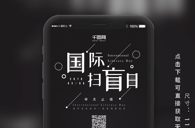 國際掃盲日簡約手機(jī)海報(bào)