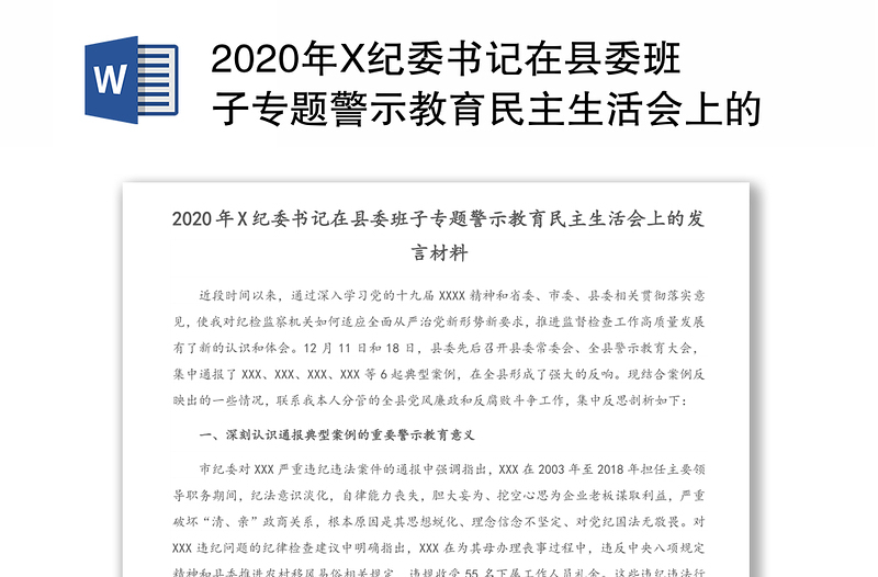 2020年X纪委书记在县委班子专题警示教育民主生活会上的发言材料