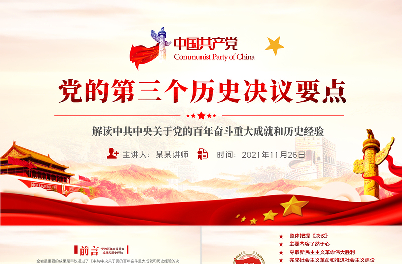 第三個歷史決議要點PPT大氣黨政風黨的百年奮斗史成就經(jīng)驗學習黨課課件