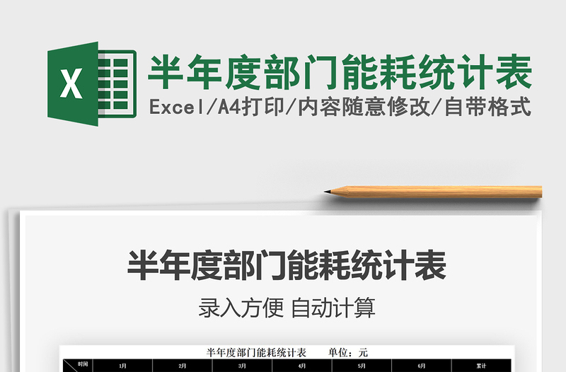 2021半年度部門能耗統(tǒng)計(jì)表免費(fèi)下載