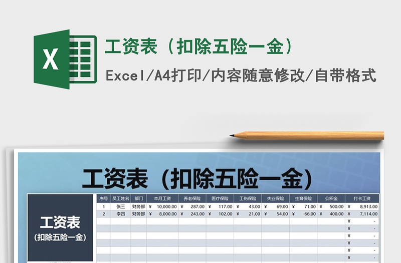 2021年工资表（扣除五险一金）