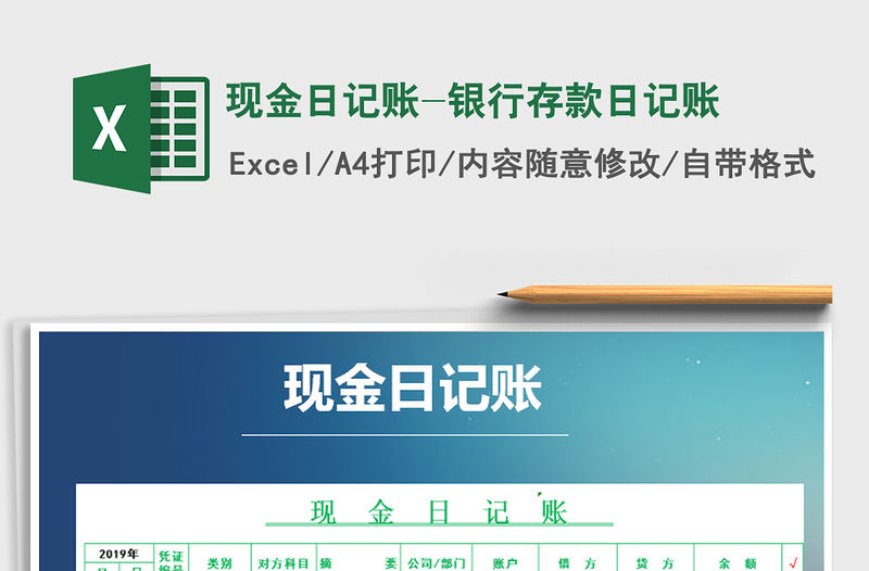 2021年現(xiàn)金日記賬-銀行存款日記賬