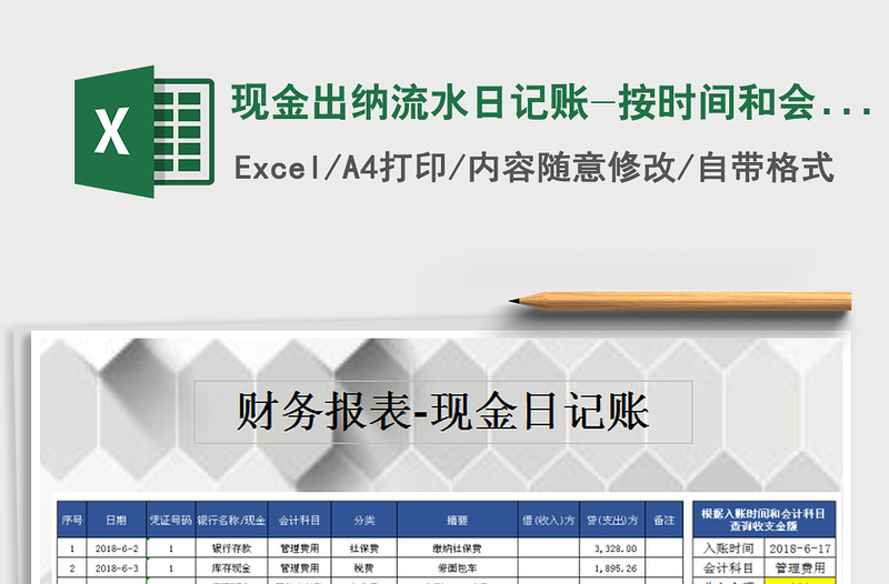 2021年现金出纳流水日记账-按时间和会计科目进行查询