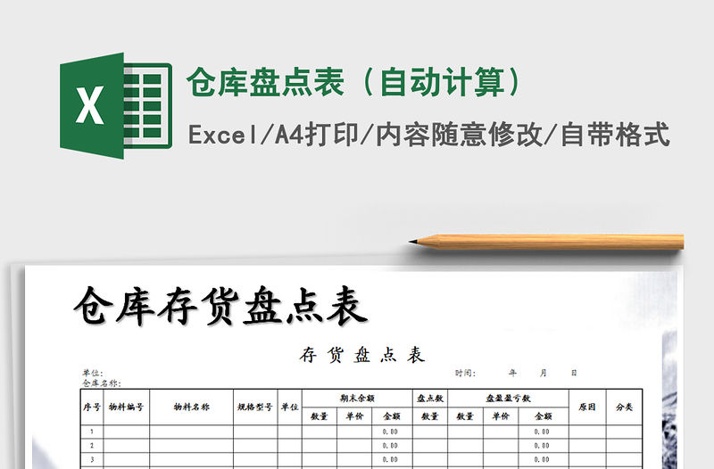 2021年倉庫盤點表（自動計算）免費下載