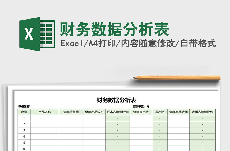 2022年财务数据分析表免费下载