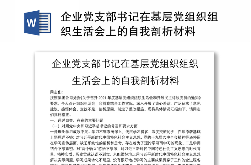 企業(yè)黨支部書(shū)記在基層黨組織組織生活會(huì)上的自我剖析材料