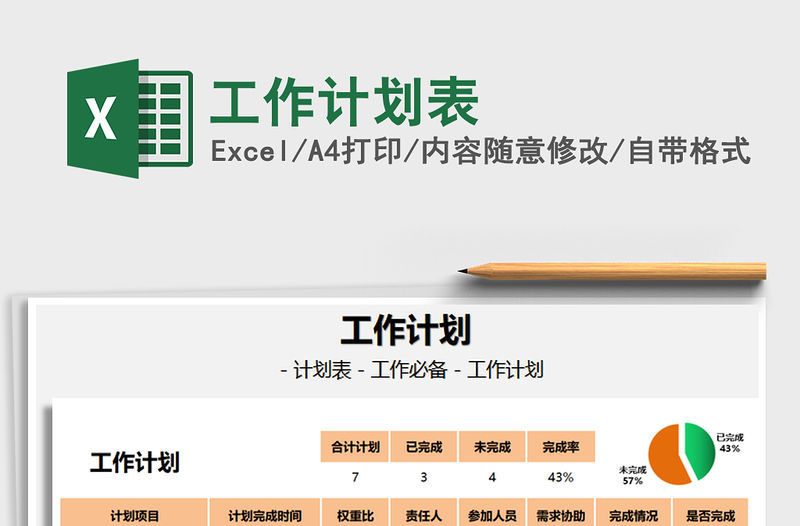 2022工作計劃表免費下載