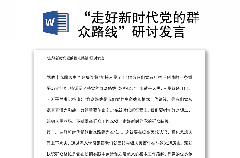 “走好新時(shí)代黨的群眾路線”研討發(fā)言
