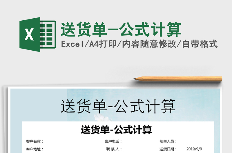 2021年送貨單-公式計(jì)算