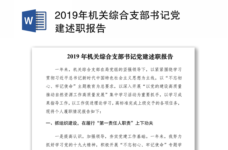 2019年机关综合支部书记党建述职报告