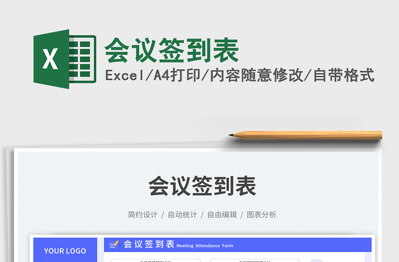 會(huì)議簽到表免費(fèi)下載
