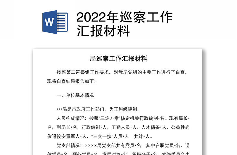 2022年巡察工作匯報(bào)材料